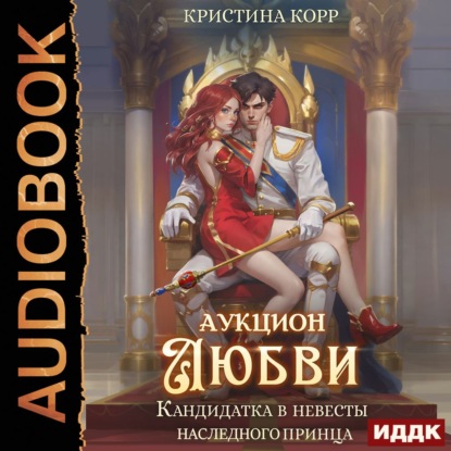 Обложка книги «Аукцион любви. Кандидатка в невесты наследного принца»