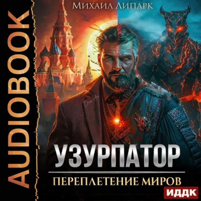 Обложка книги «Узурпатор. Книга 1. Переплетение миров»