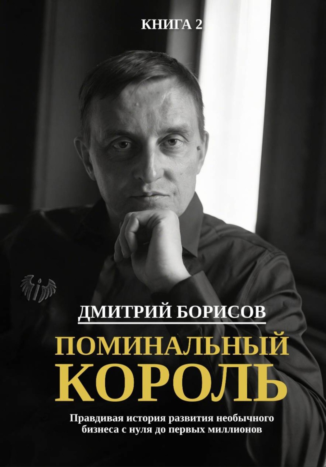 Обложка книги «Поминальный король»