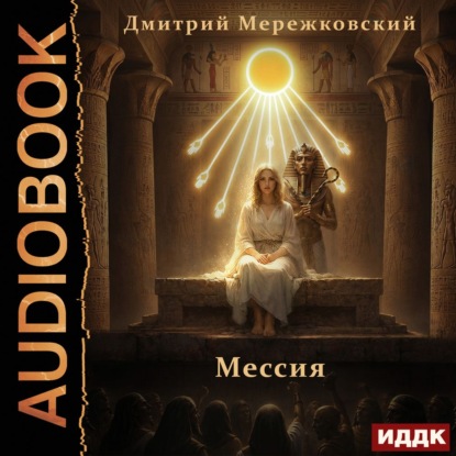 Обложка книги «Мессия»
