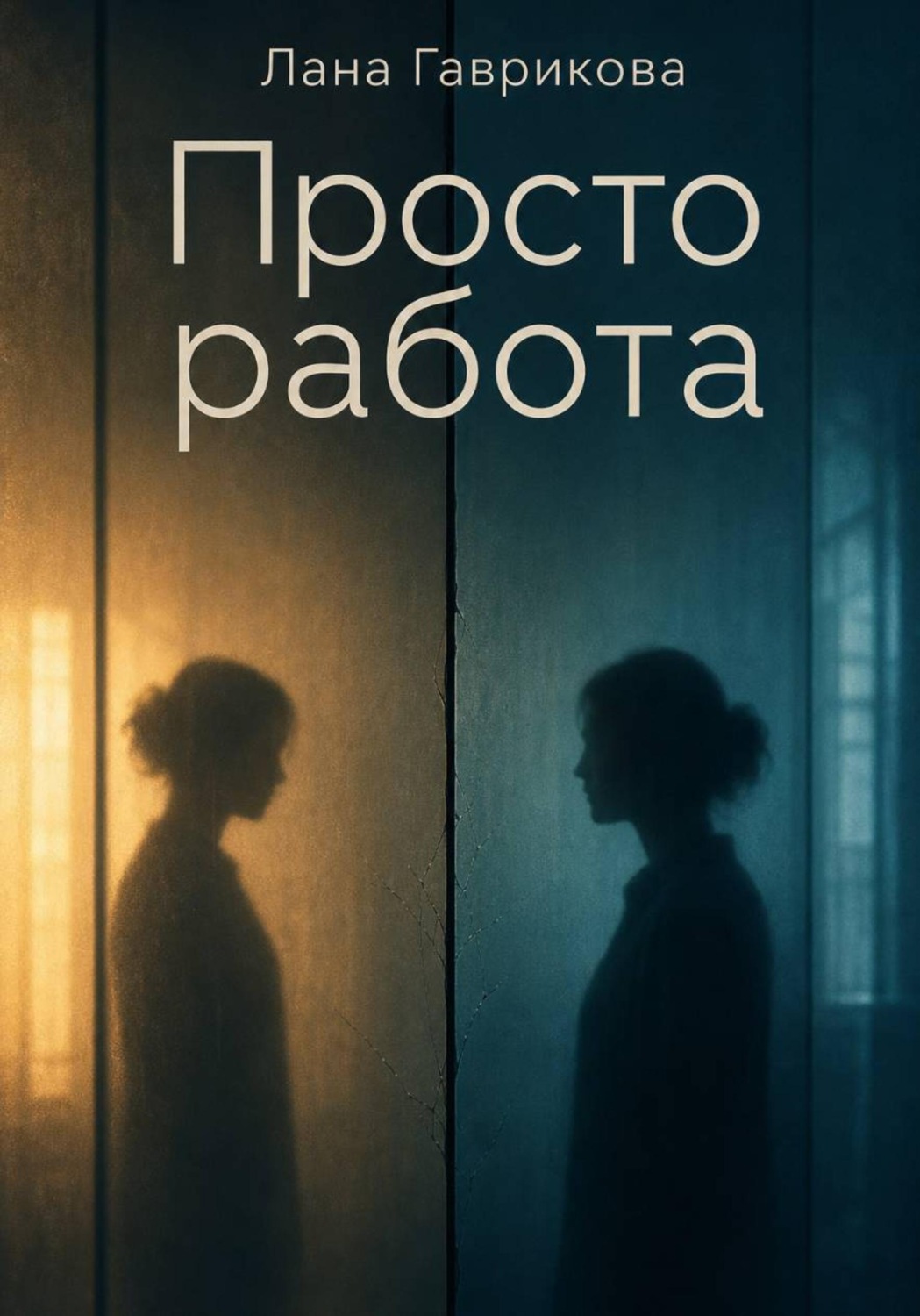 Обложка книги «Просто работа»