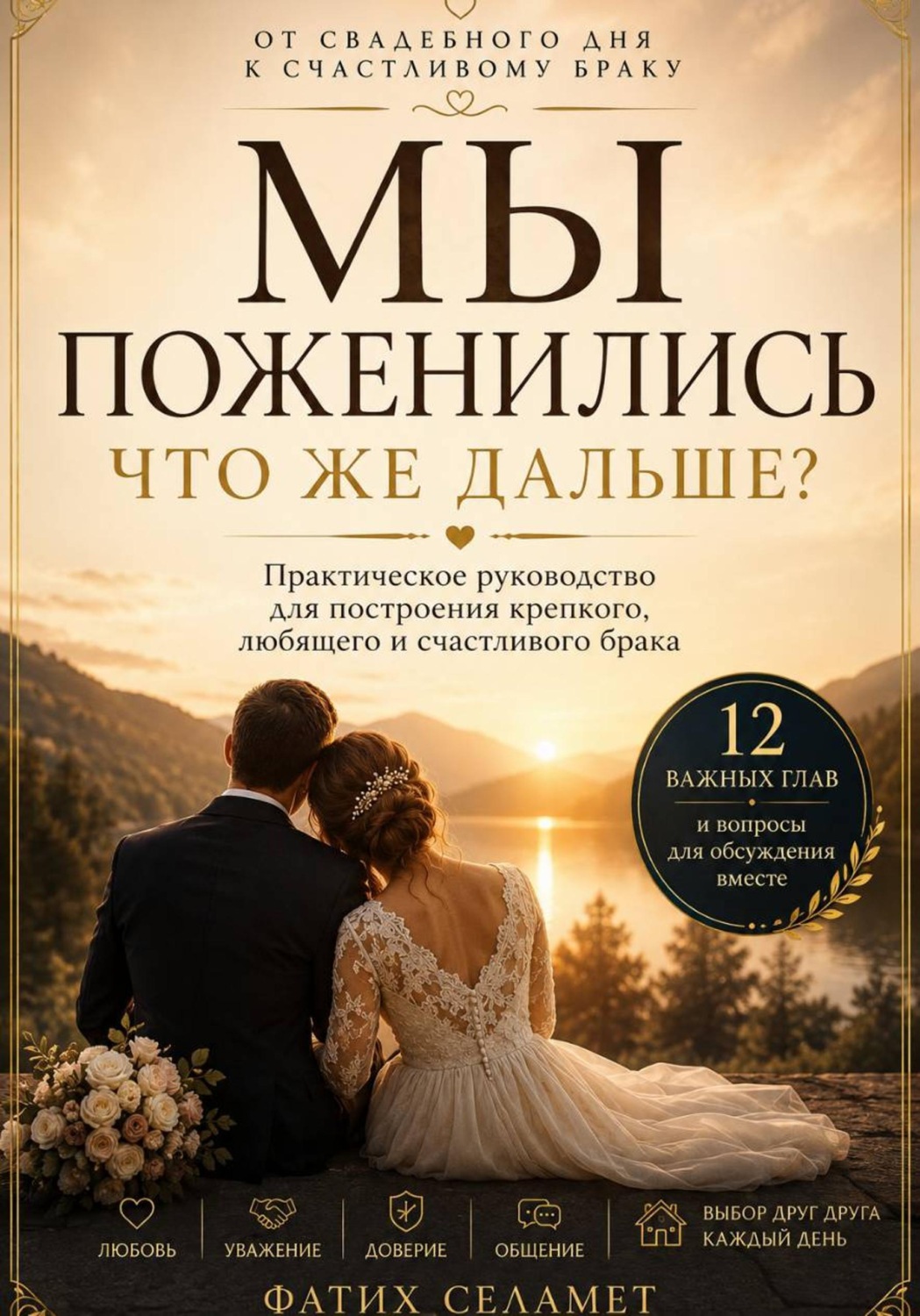 Обложка книги «МЫ ПОЖЕНИЛИСЬ!!! Что же дальше?»