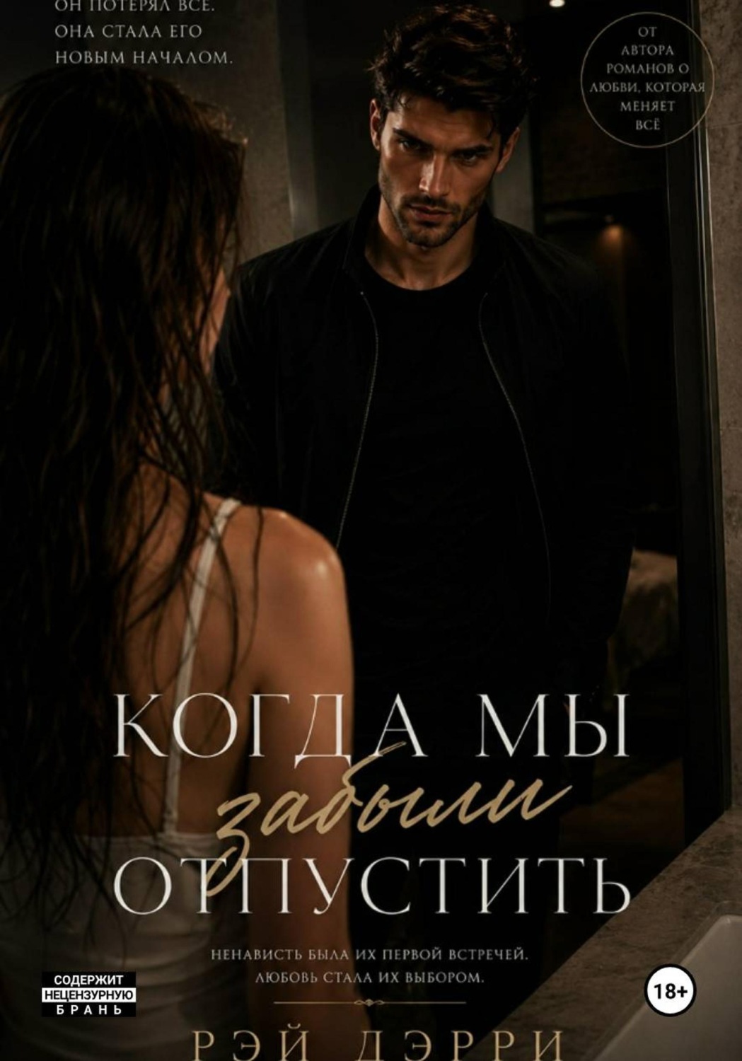 Обложка книги «Когда мы забыли отпустить»