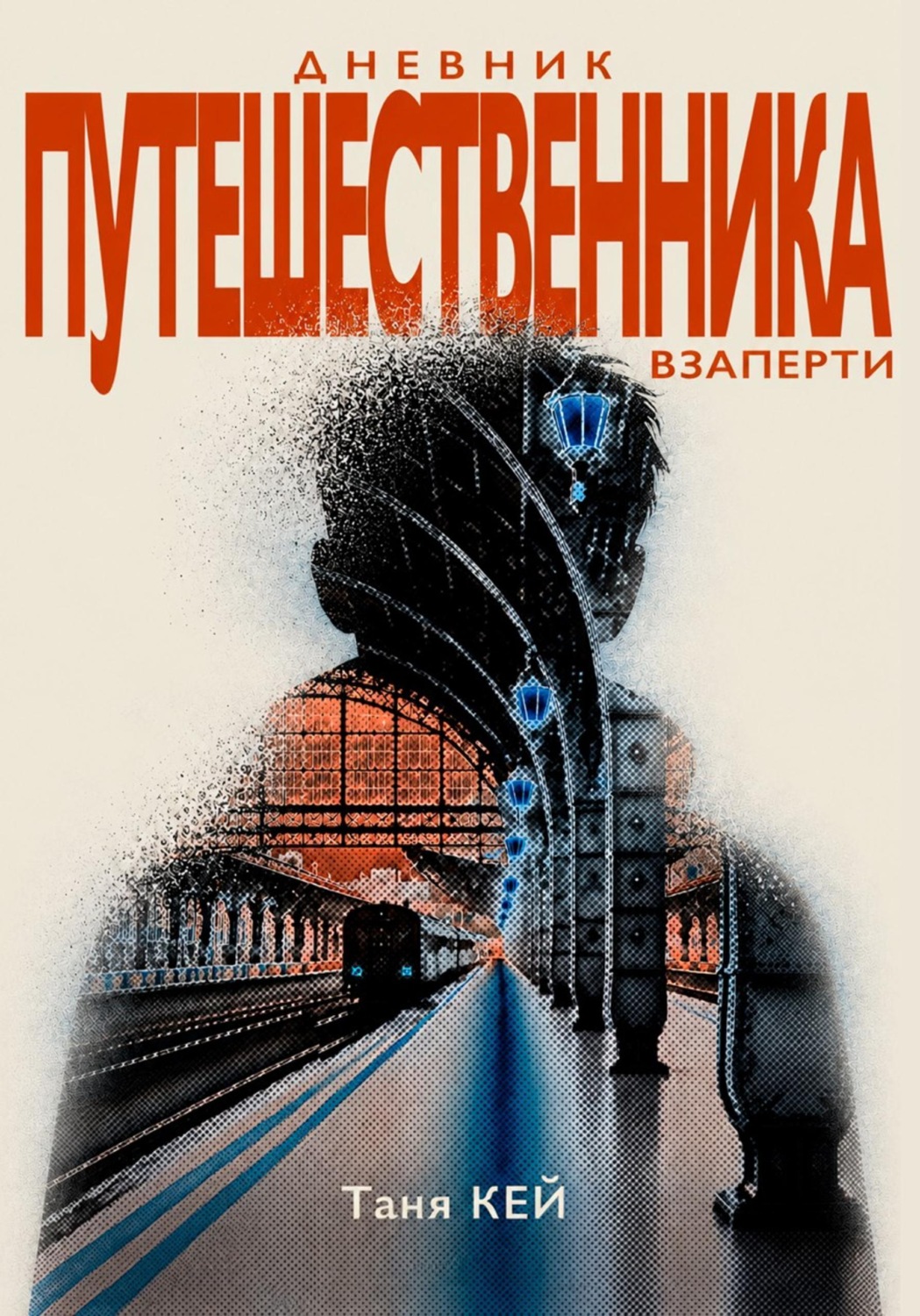 Обложка книги «Дневник Путешественника в Заперти»