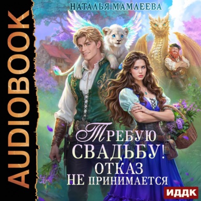 Обложка книги «Требую свадьбу! Отказ не принимается»