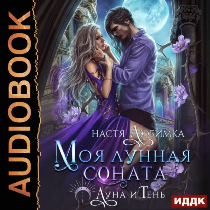 Обложка книги «Луна и Тень. Книга 2. Моя лунная соната»