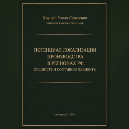 Обложка книги «ПОТЕНЦИАЛ ЛОКАЛИЗАЦИИ ПРОИЗВОДСТВА В РЕГИОНАХ РФ»