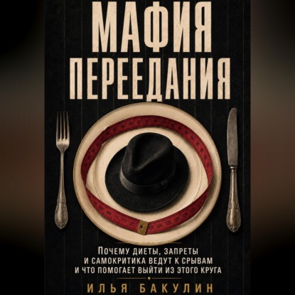 Обложка книги «Мафия переедания. Как перестать воевать с едой и собой»