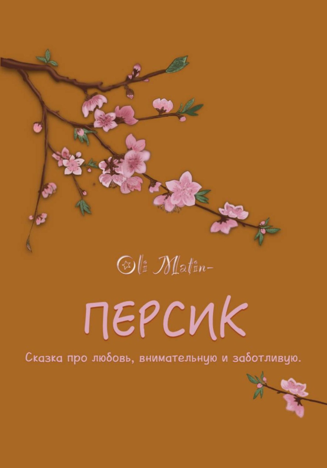 Обложка книги «Персик»