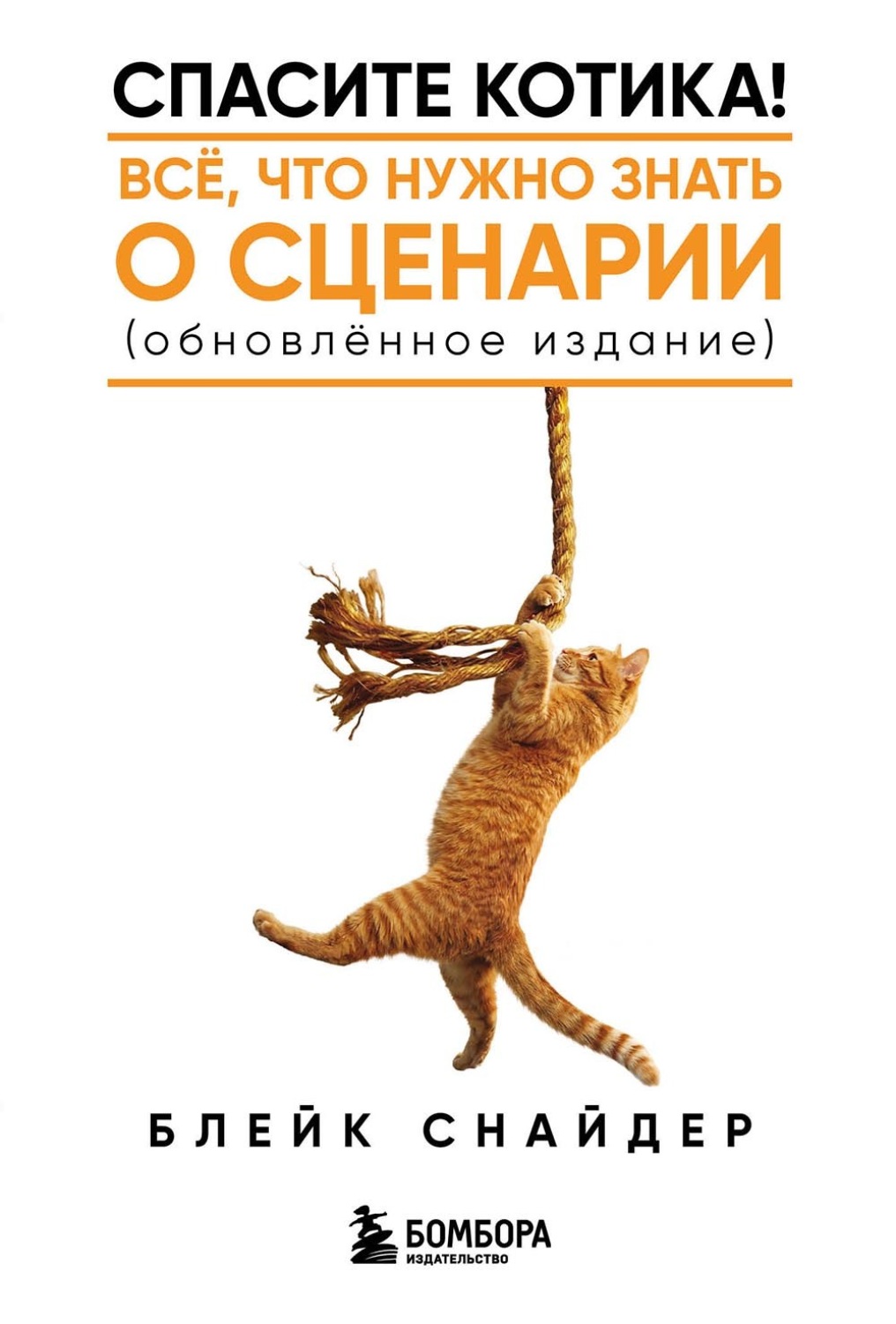 Обложка книги «Спасите котика! Все, что нужно знать о сценарии (обновленное издание)»