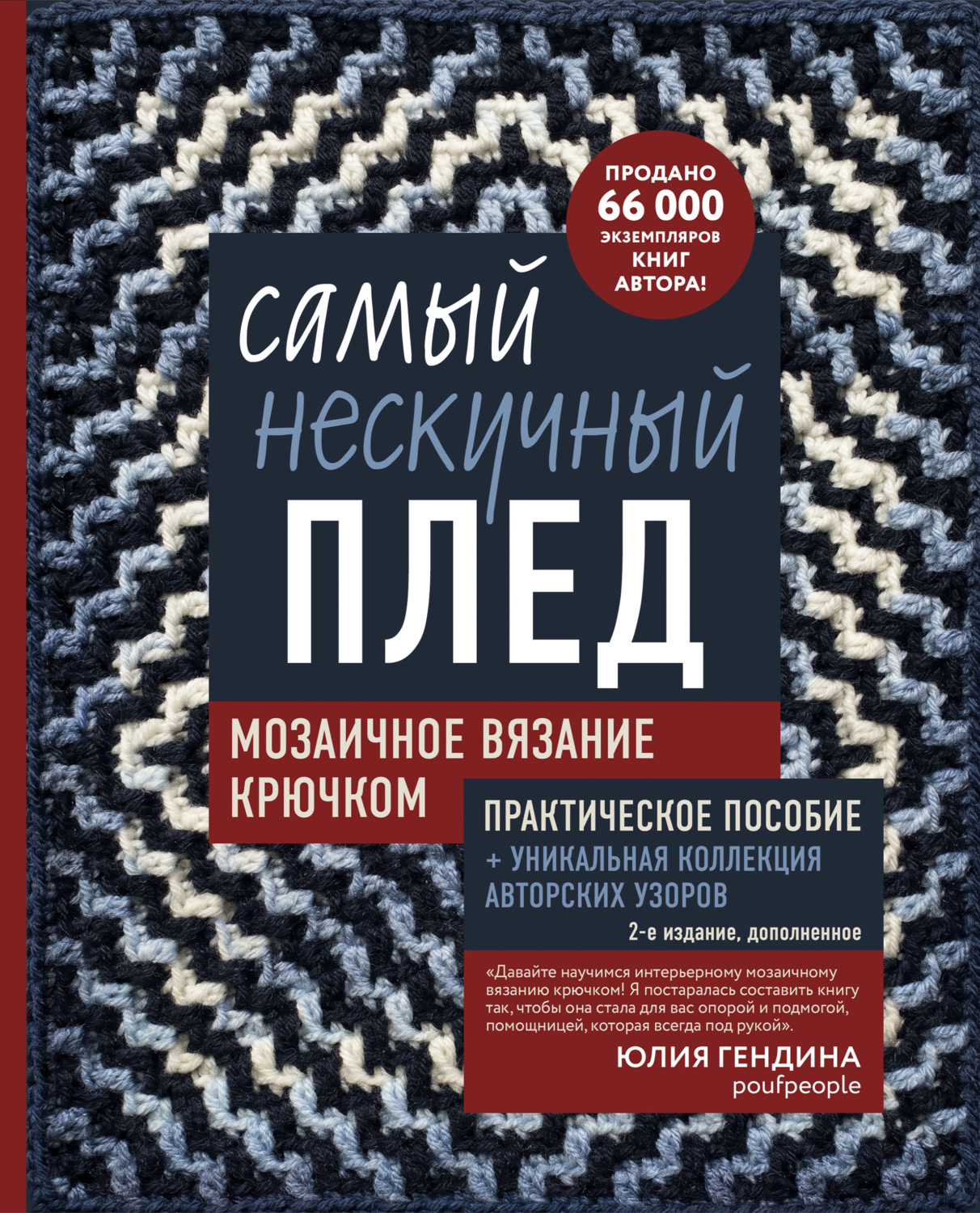 Обложка книги «Самый нескучный плед. Мозаичное вязание крючком. Практическое пособие и уникальная коллекция авторских узоров (2-е издание, дополненное)»