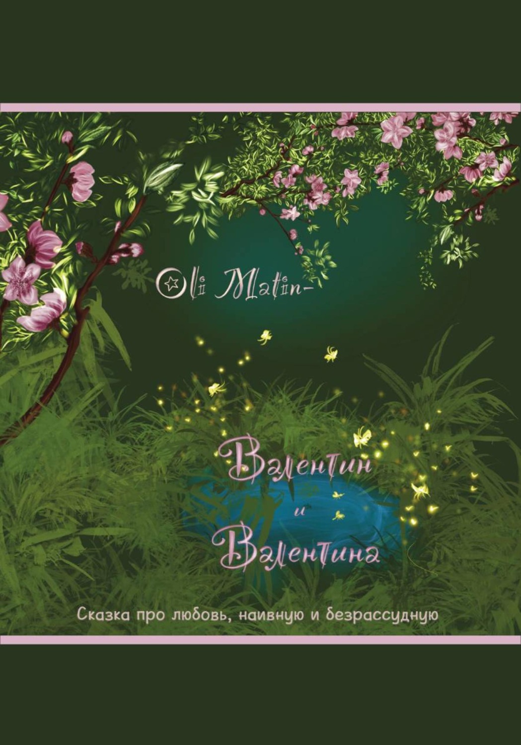 Обложка книги «Валентин и Валентина»