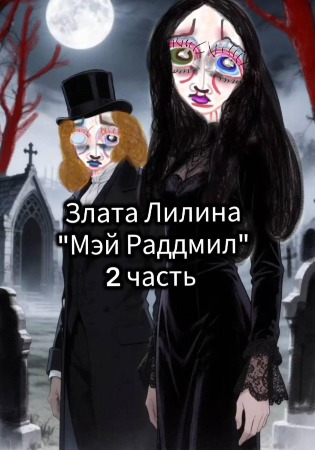 Обложка книги «Мэй Раддмил. Часть 2»