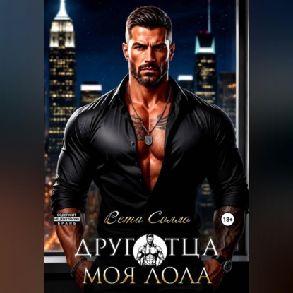 Обложка книги «Друг отца. Моя Лола»
