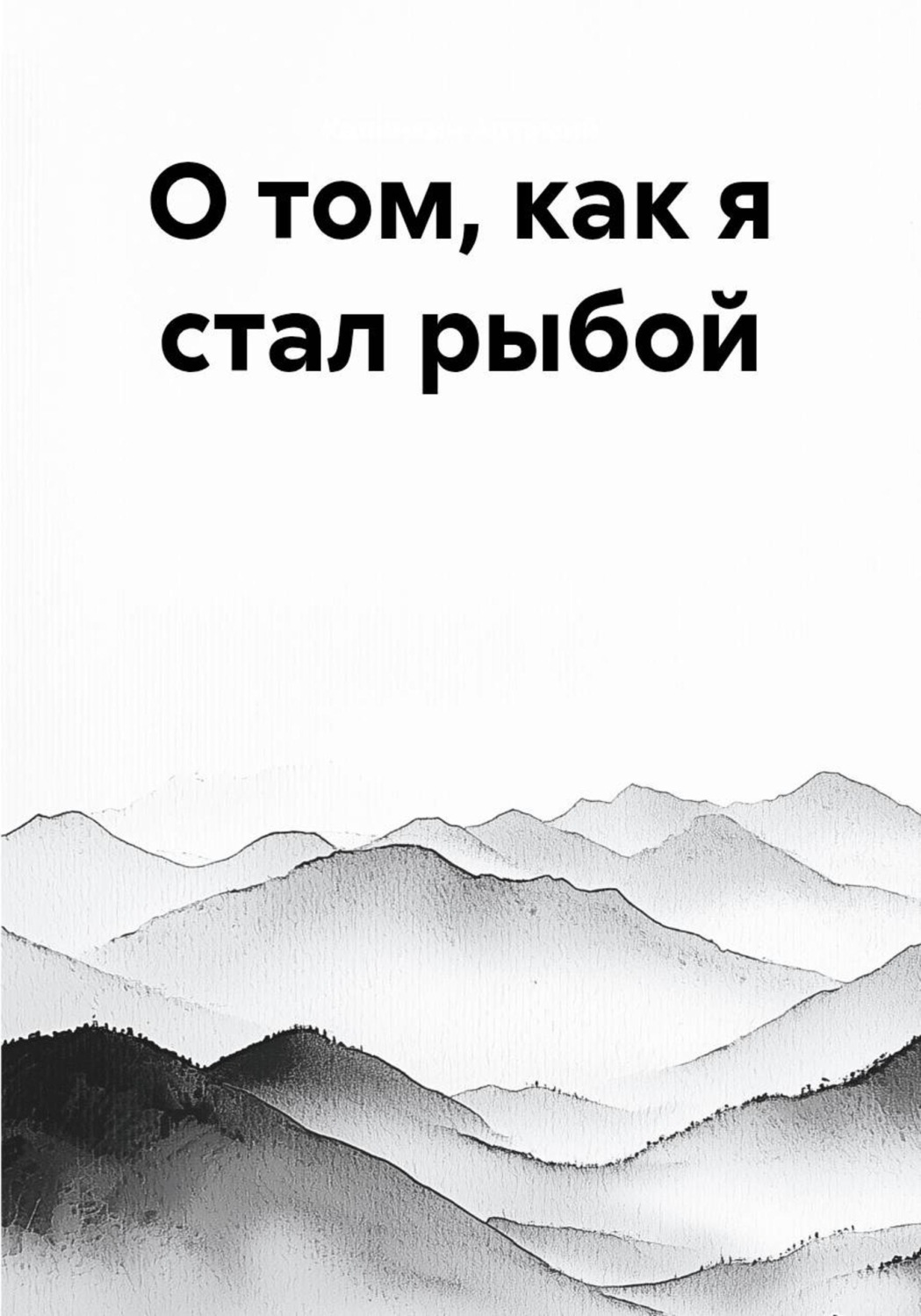 Обложка книги «О том, как я стал рыбой»