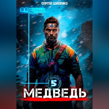 Обложка книги «Медведь 5»