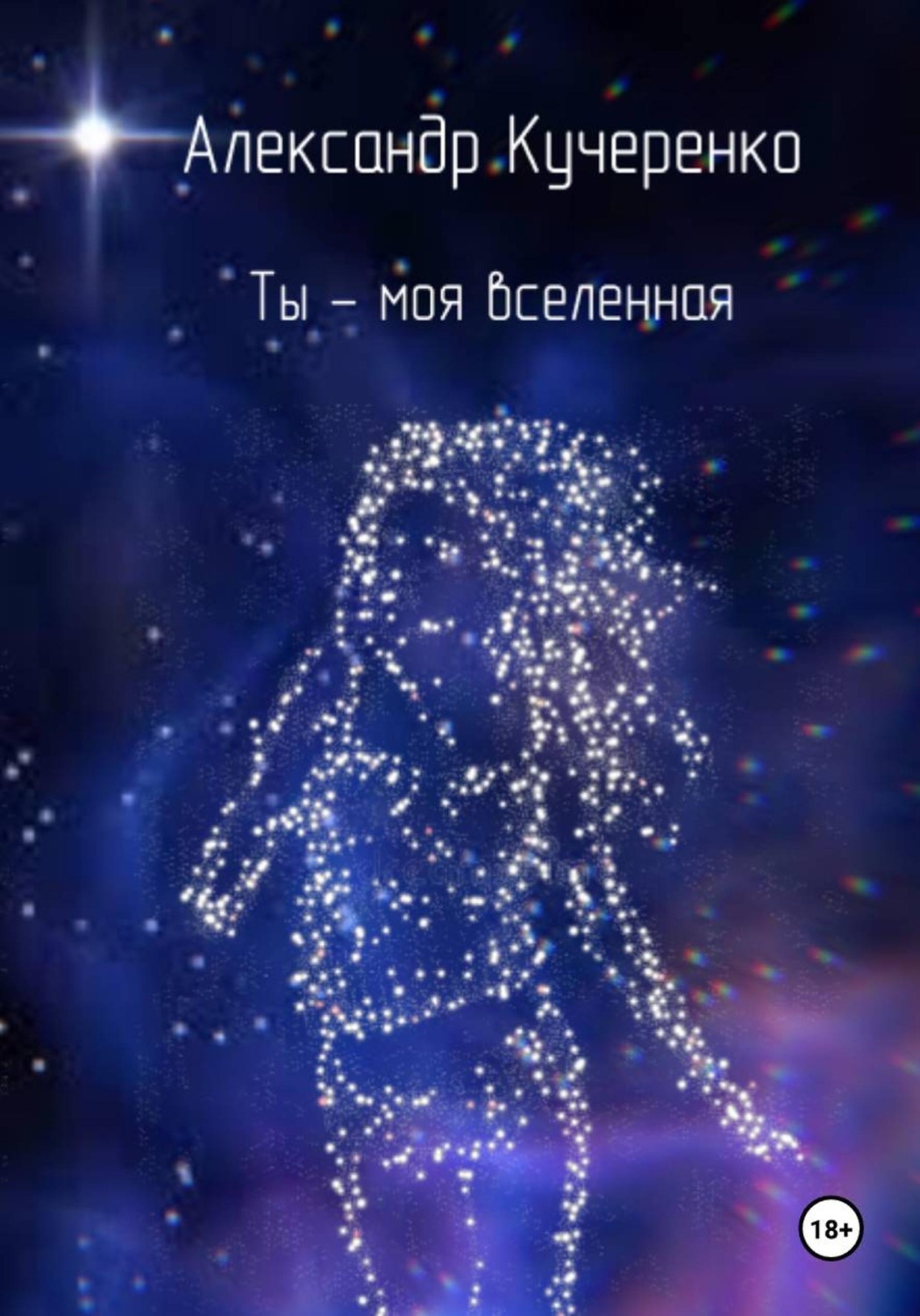 Обложка книги «Ты - моя Вселенная»