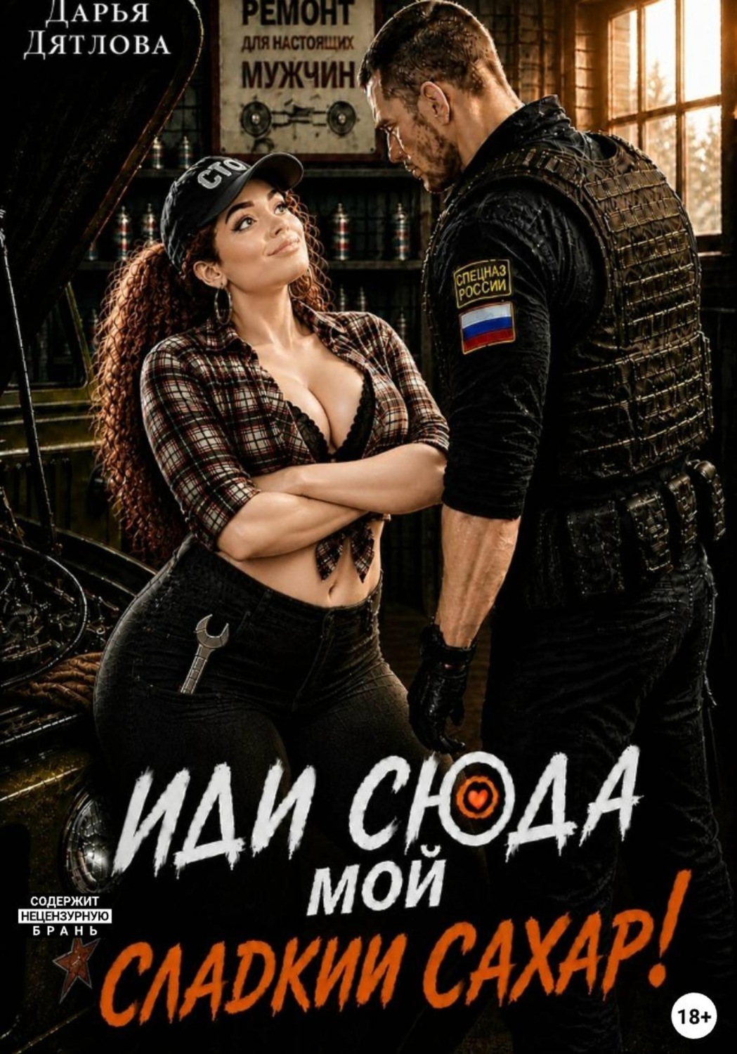 Обложка книги «Иди сюда мой сладкий сахар!»
