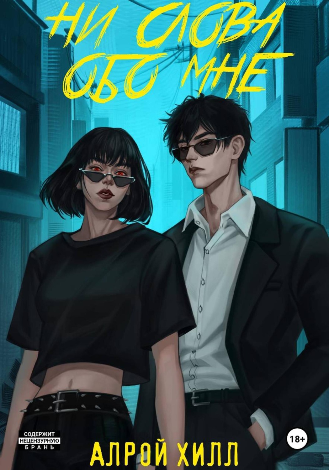 Обложка книги «Ни слова обо мне»