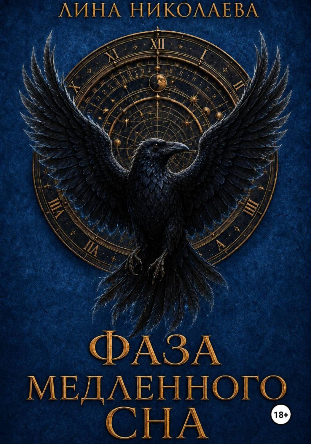 Обложка книги «Фаза медленного сна»