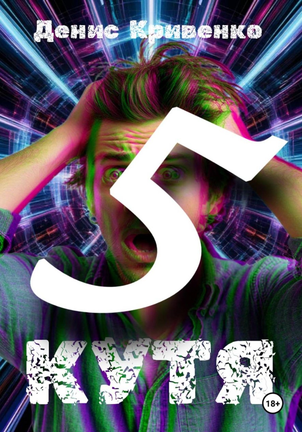 Обложка книги «Кутя 5»