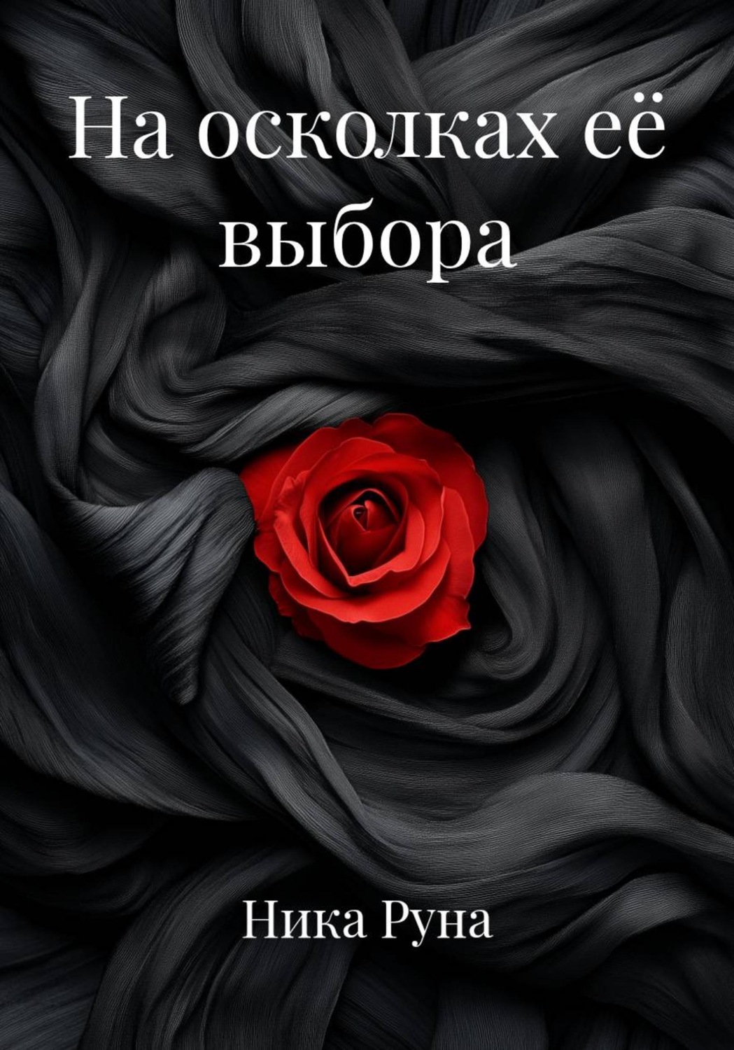 Обложка книги «На осколках её выбора»