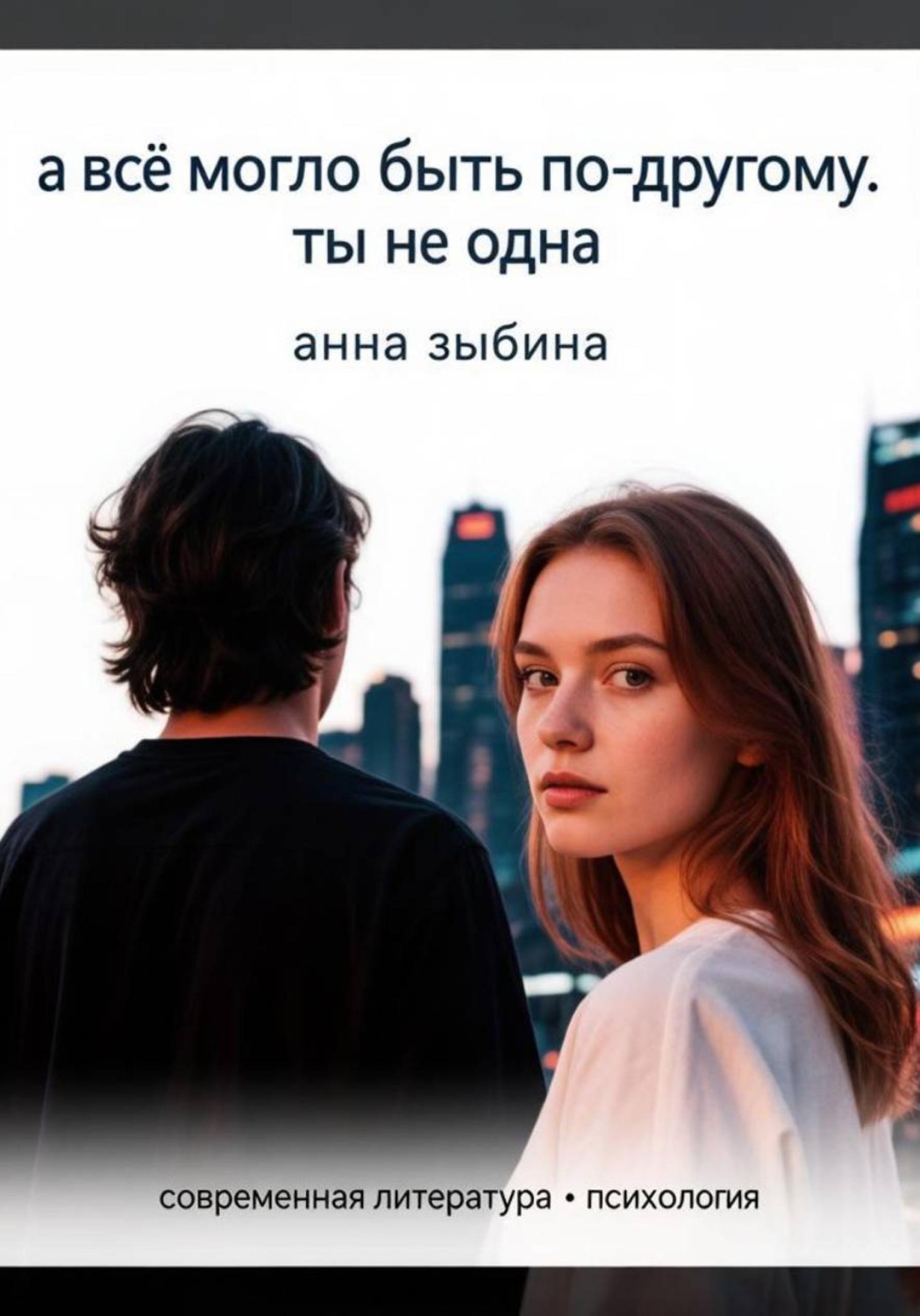 Обложка книги «А все могло бы быть по-другому. Ты не одна»