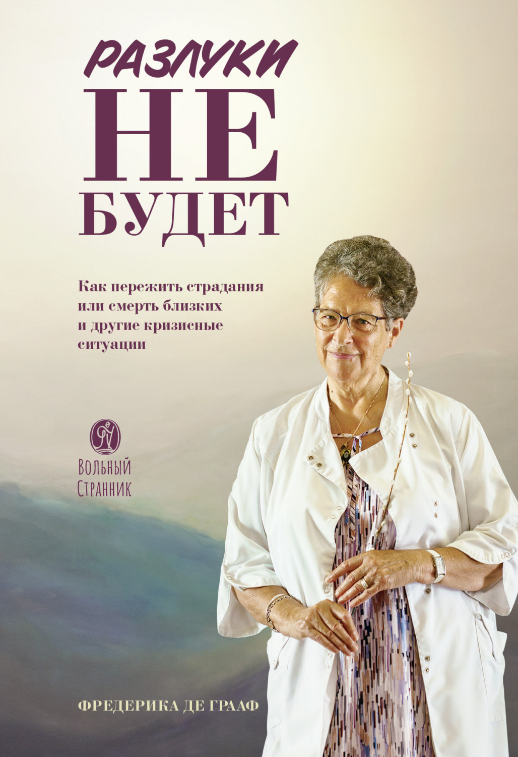 Обложка книги «Разлуки не будет»