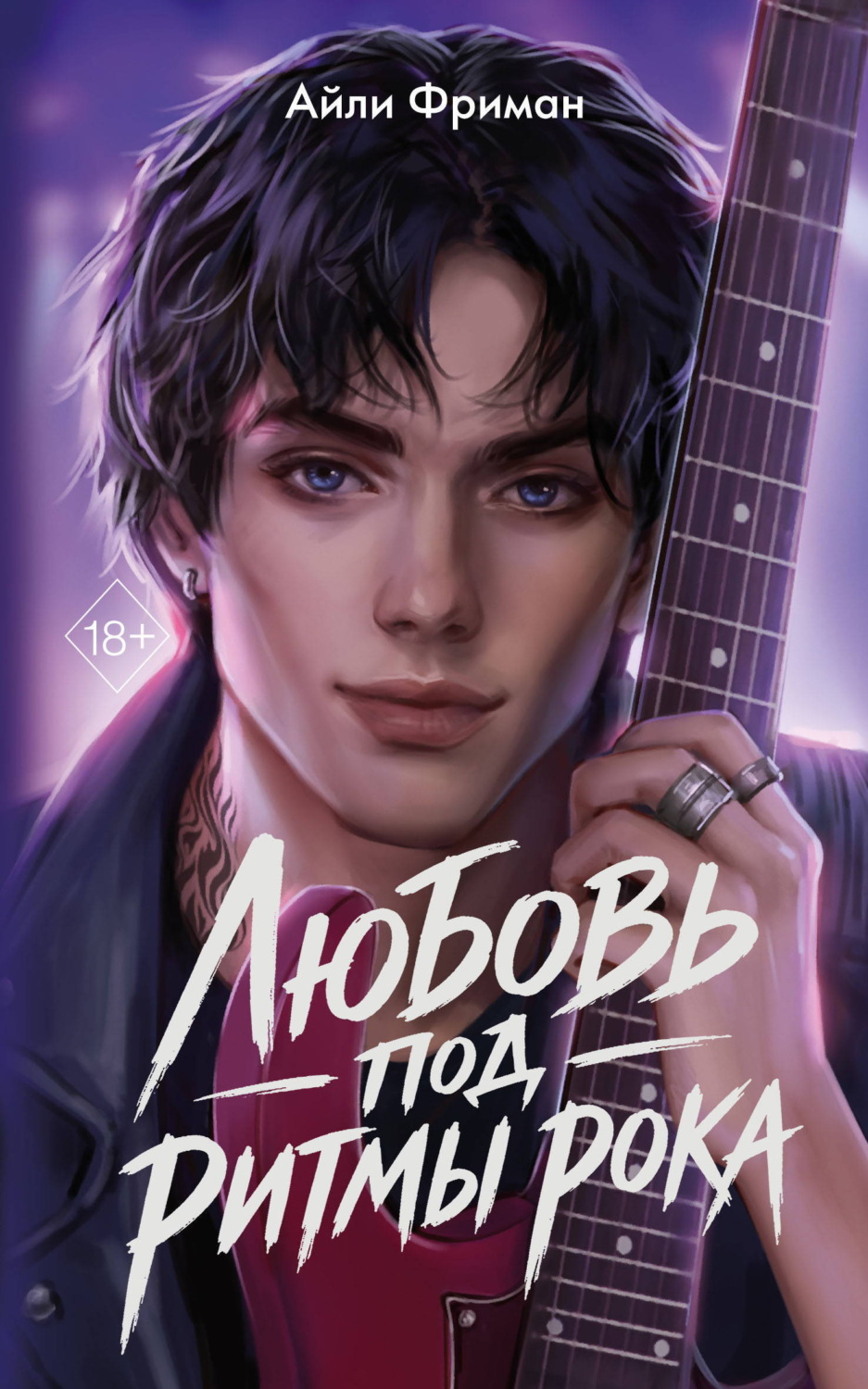 Обложка книги «Любовь под ритмы рока»