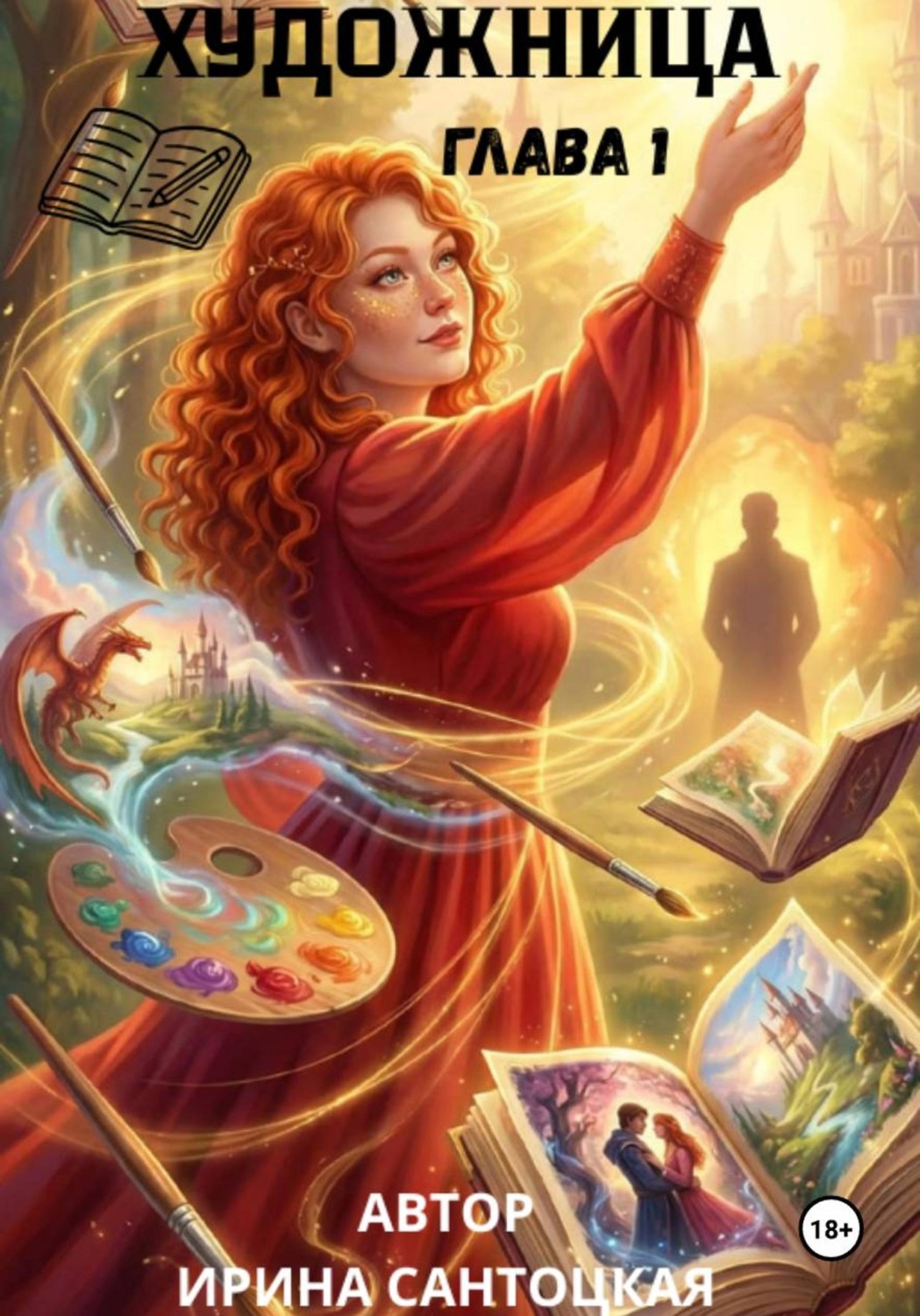 Обложка книги «Художница»