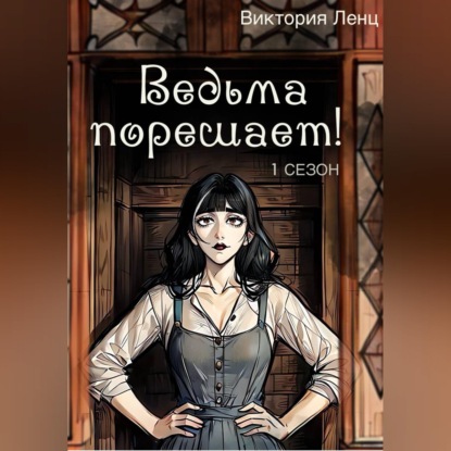 Обложка книги «Ведьма порешает! 1 сезон»