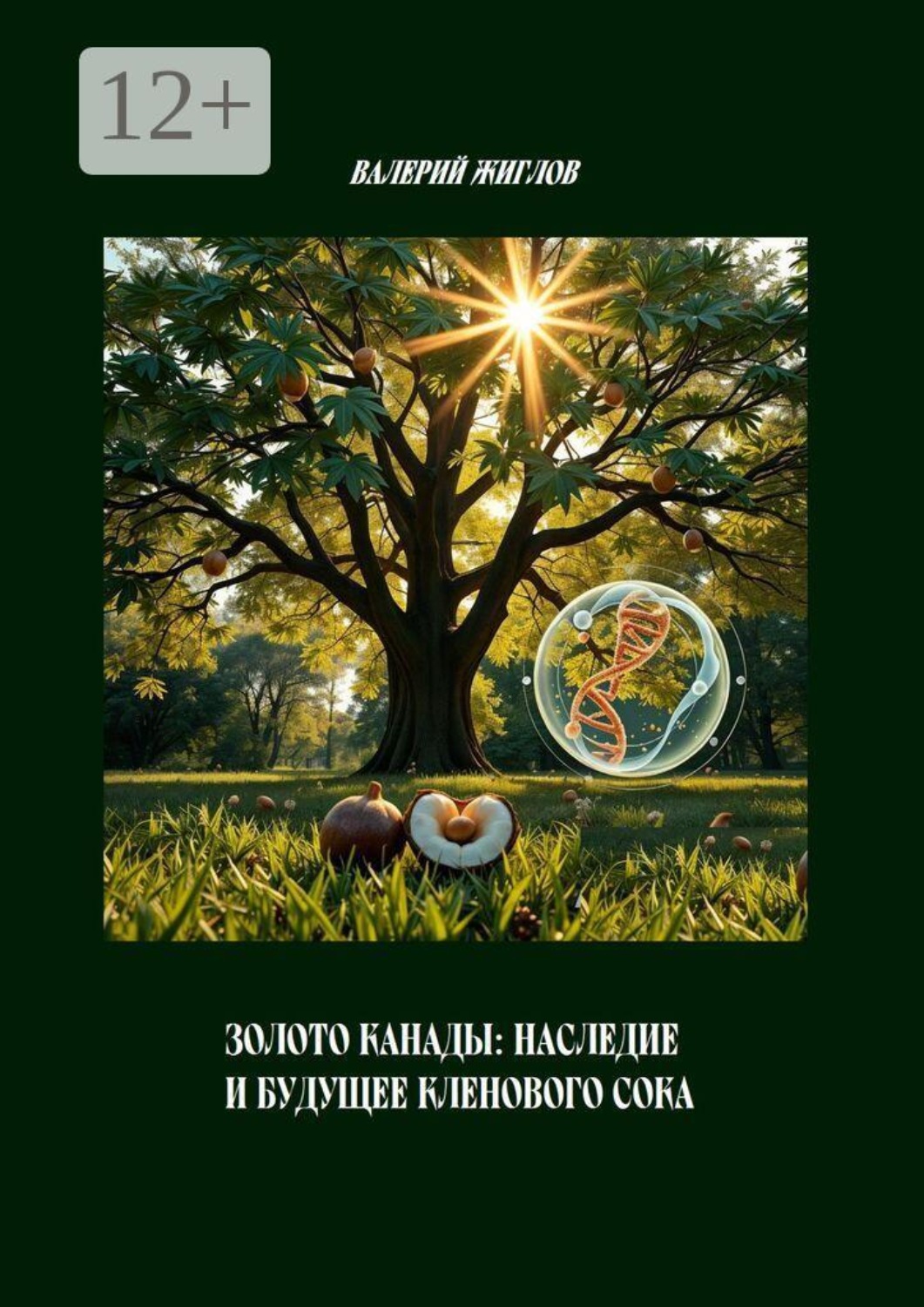Обложка книги «Золото Канады: Наследие и будущее кленового сока»