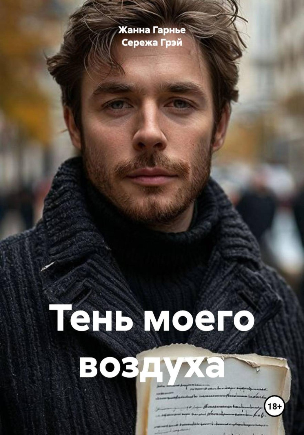 Обложка книги «Тень моего воздуха»