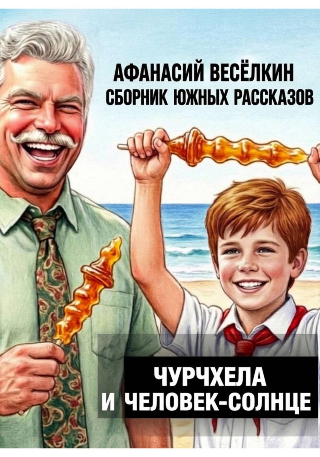 Обложка книги «Чурчхела и Человек-Солнце. Сборник южных рассказов»