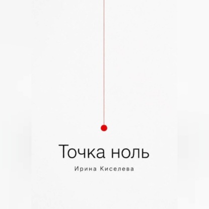 Обложка книги «Точка ноль»