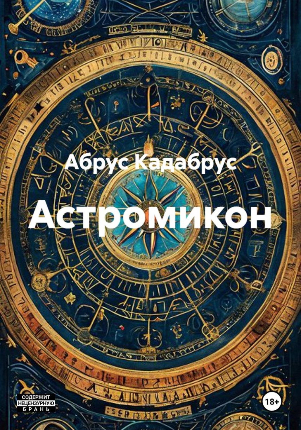 Обложка книги «Астромикон»