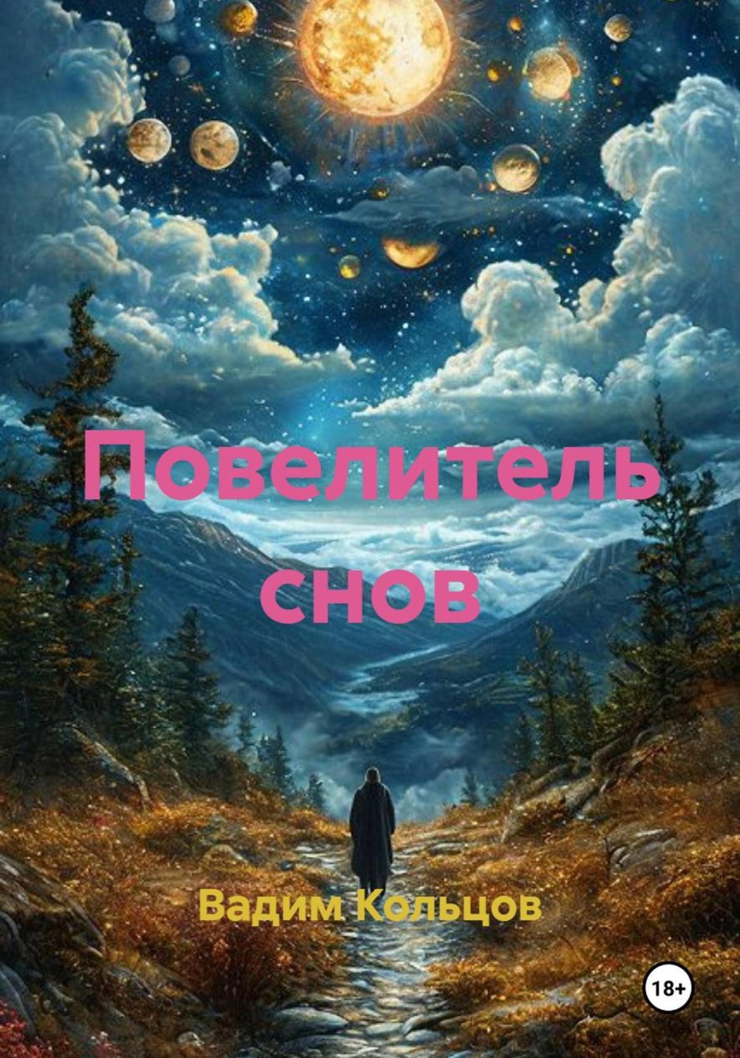 Обложка книги «Повелитель снов»