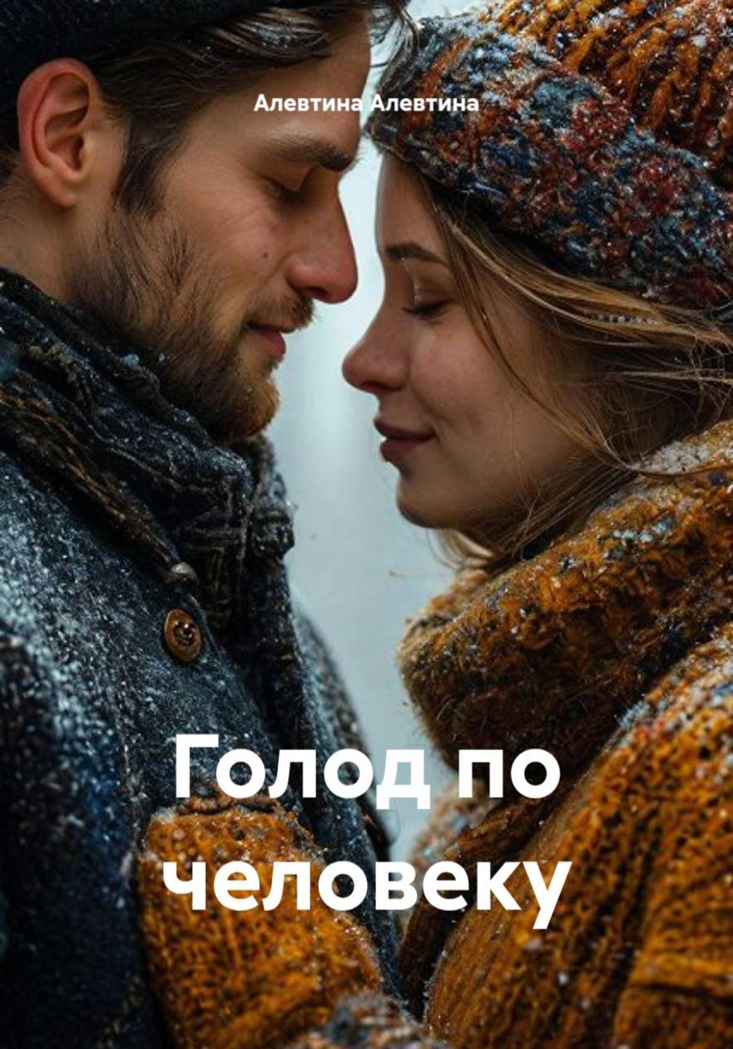 Обложка книги «Голод по человеку»