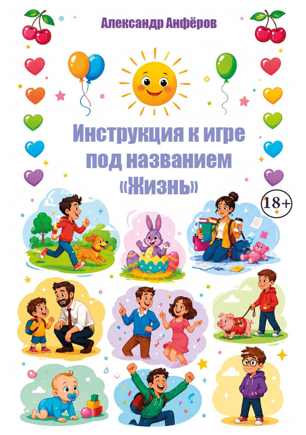 Обложка книги «Инструкция к игре под названием «Жизнь»»