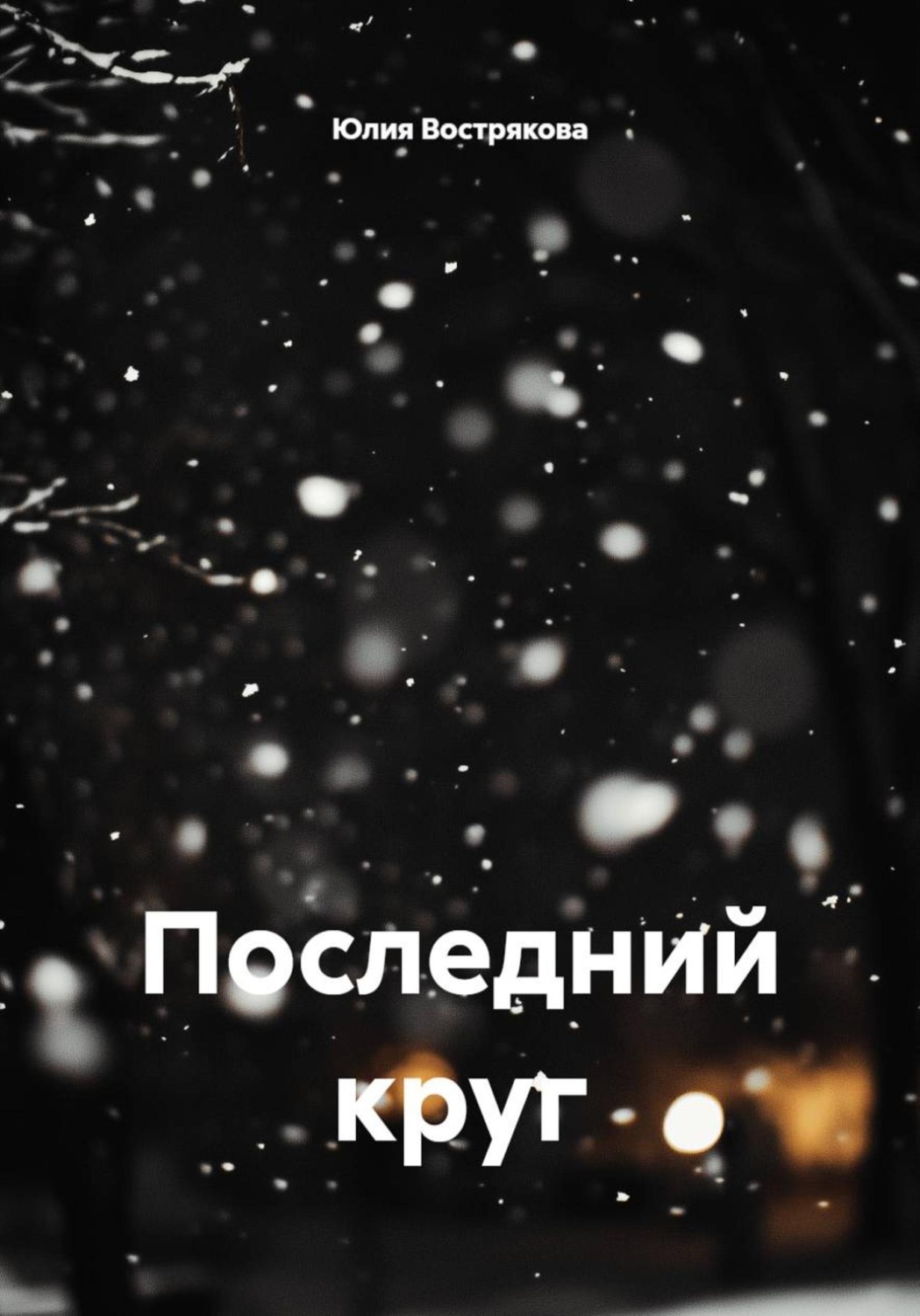 Обложка книги «Последний круг»