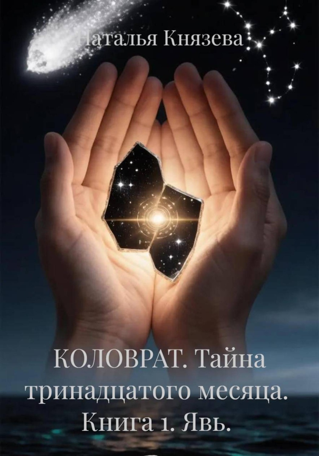 Обложка книги «КОЛОВРАТ. Тайна тринадцатого месяца. Книга 1. Явь.»