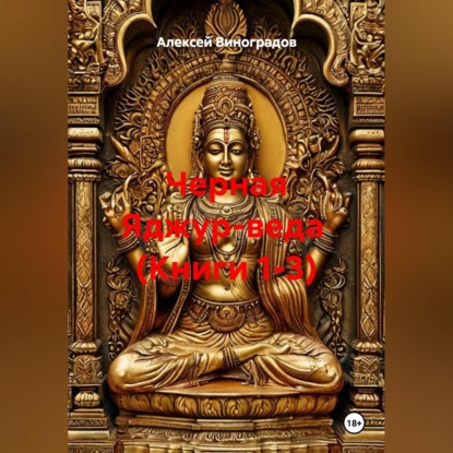 Обложка книги «Черная Яджур-веда (Книги 1-3)»