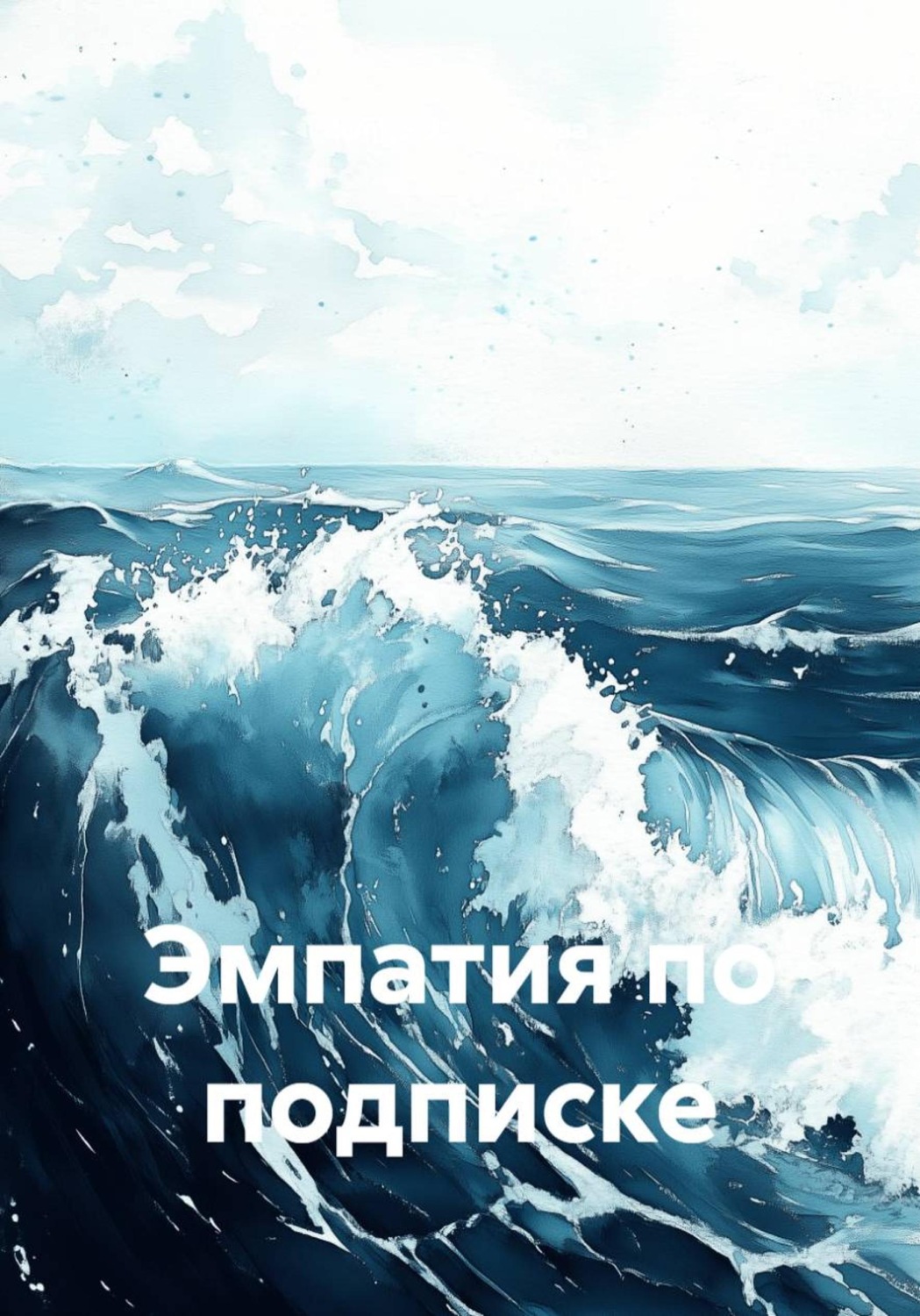 Обложка книги «Эмпатия по подписке»