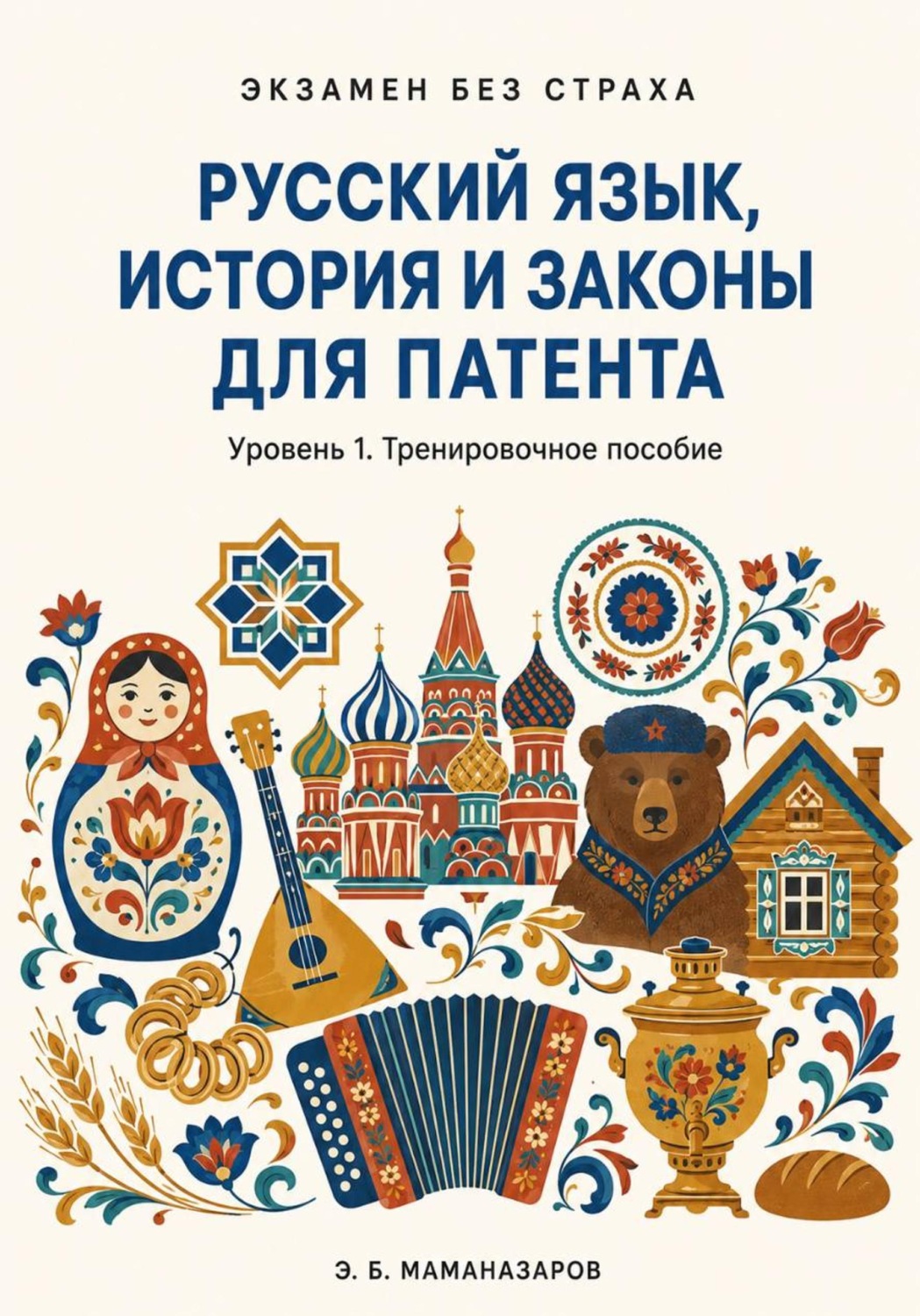 Обложка книги «Русский язык, история и законы для патента»