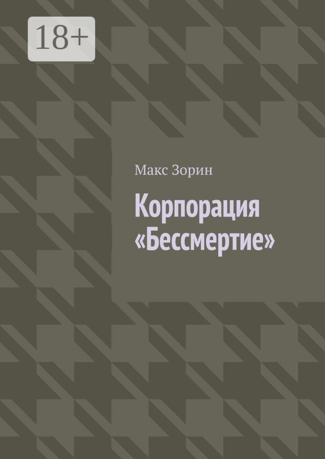 Обложка книги «Корпорация «Бессмертие»»
