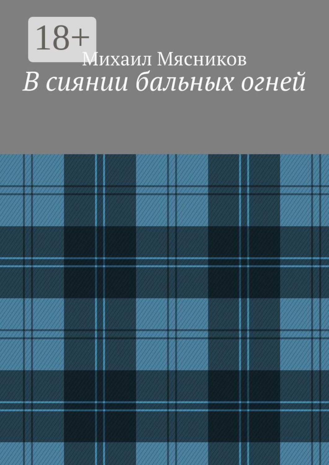 Обложка книги «В сиянии бальных огней»