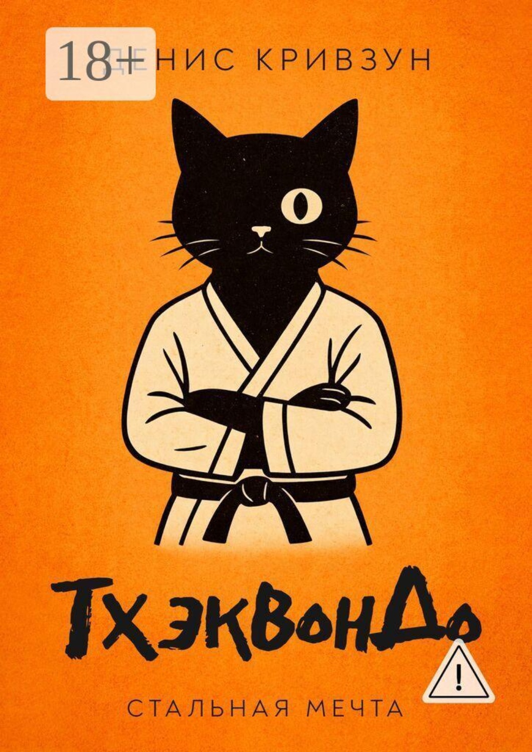 Обложка книги «ТхэквонДо. Стальная мечта»