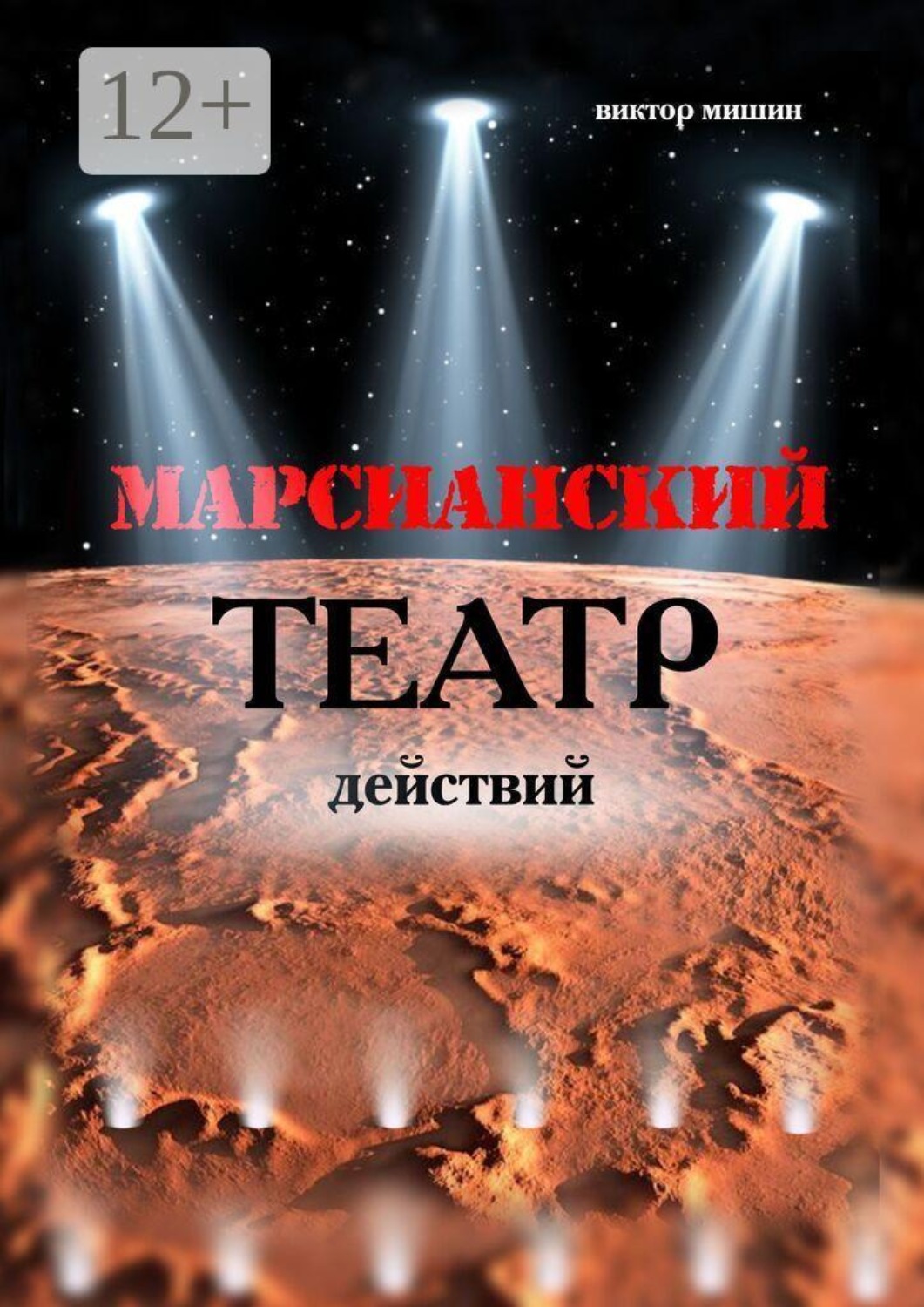 Обложка книги «Марсианский театр действий»