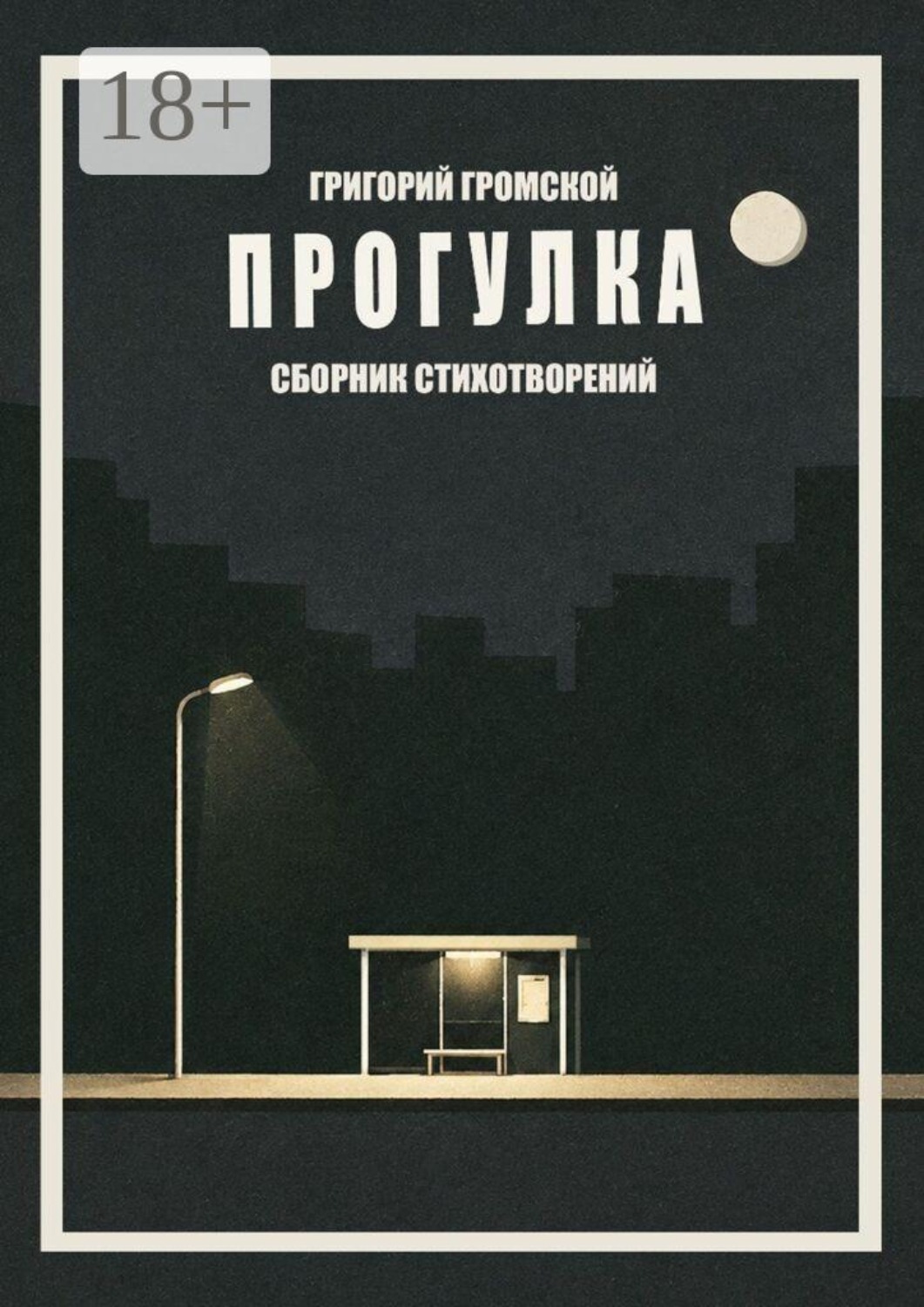 Обложка книги «Прогулка»