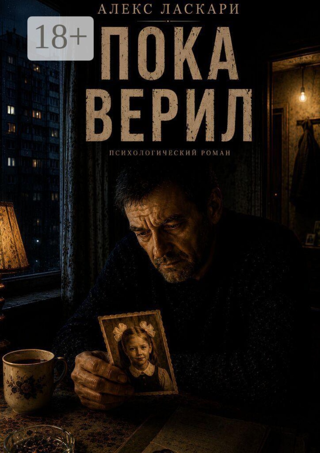 Обложка книги «Пока верил. Психологический роман»